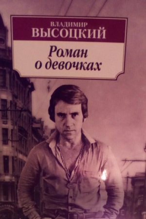 Обложка книги «Роман о девочках» — Владимир Высоцкий