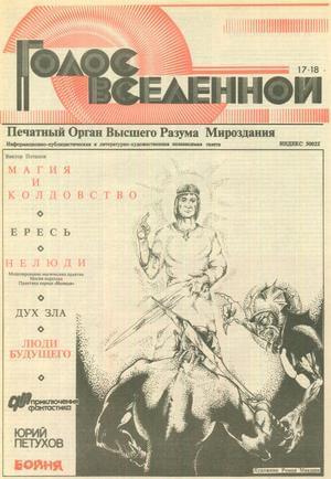 Обложка книги «Голос Вселенной 1993 № 17-18» — Юрий Петухов
