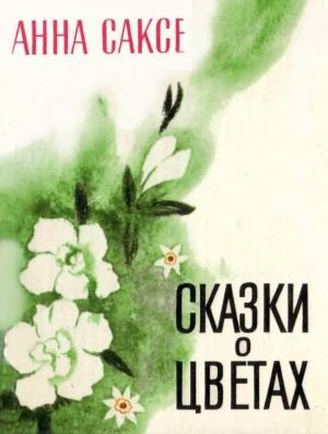 Обложка книги «Сказки о цветах» — Анна Саксе