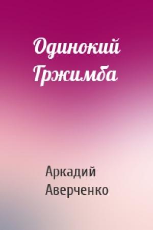Обложка книги «Одинокий Гржимба» — Аркадий Аверченко