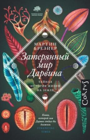 Обложка книги «Затерянный мир Дарвина. Тайная история жизни на Земле» — Мартин Брезиер