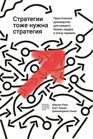 Обложка книги «Стратегии тоже нужна стратегия» — Мартин Ривз, Синха Джанмеджая, Хаанес Кнут