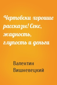 Чертовски хорошие рассказы! Секс, жадность, глупость и деньги