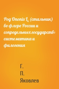 Род Ononis L. (стальник) во флоре России и сопредельных государств: систематика и филогения