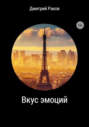 Обложка книги «Вкус эмоций» — Дмитрий Раков