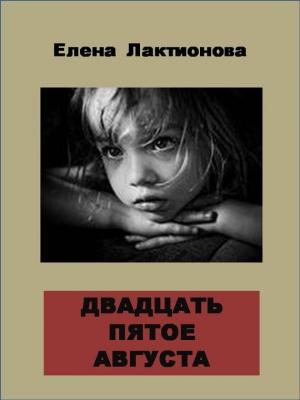 Обложка книги «Двадцать пятое августа» — Елена Лактионова
