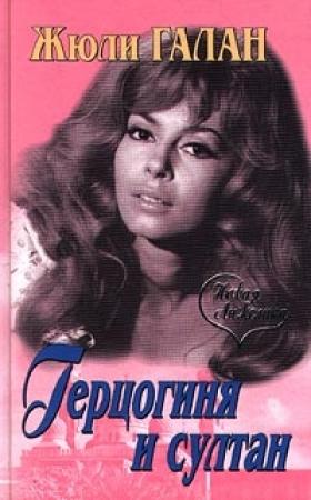 Обложка книги «Герцогиня и султан» — Жюли Галан