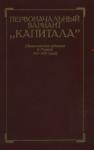 Маркс, Генрих - Первоначальный вариант Капитала (Экономические рукописи К. Маркса 1857-1859 годов)