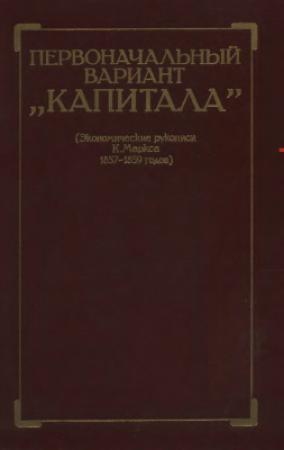 Обложка книги «Первоначальный вариант Капитала (Экономические рукописи К. Маркса 1857-1859 годов)» — Маркс, Генрих