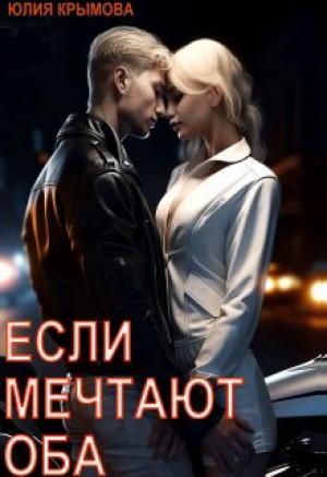 Обложка книги «Если мечтают оба» — Юлия Крымова