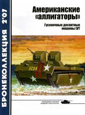Обложка книги «Американские «аллигаторы». Гусеничные десантные машины LVT» — Семён Леонидович Федосеев, Журнал «Бронеколлекция»