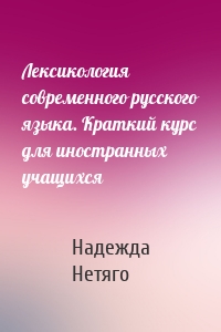 Лексикология современного русского языка. Краткий курс для иностранных учащихся