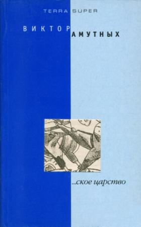 Обложка книги «...ское царство» — Виталий Амутных