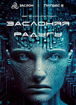 Обложка книги «Заслоняя радугу» — Евгения Кретова