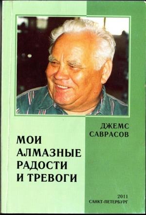 Обложка книги «МОИ АЛМАЗНЫЕ РАДОСТИ И ТРЕВОГИ» — Джемс Саврасов