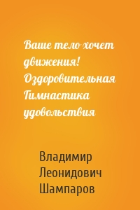 Ваше тело хочет движения! Оздоровительная Гимнастика удовольствия