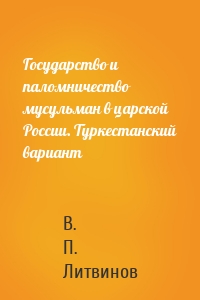 Государство и паломничество мусульман в царской России. Туркестанский вариант