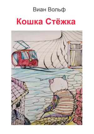 Обложка книги «Кошка Стёжка» — Виан Вольф