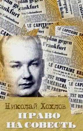 Обложка книги «Право на совесть» — Николай Хохлов