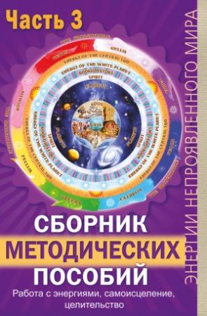 Обложка книги «Сборник методических пособий. Часть 3. Работа с энергиями, самоисцеление, целительство» — Павел Сирмайс