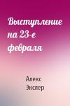 Алекс Экслер - Выступление на 23-е февраля