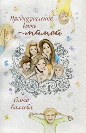 Обложка книги «Предназначение быть мамой» — Ольга Валяева