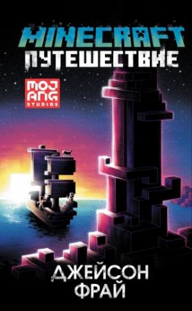 Обложка книги «Minecraft: Путешествие» — Джейсон Фрай