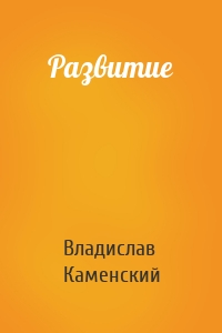 Развитие