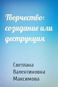 Творчество: созидание или деструкция