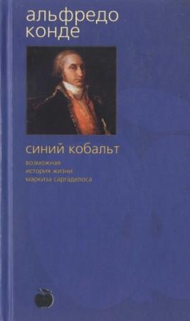 Обложка книги «Синий кобальт: Возможная история жизни маркиза Саргаделоса» — Альфредо Конде