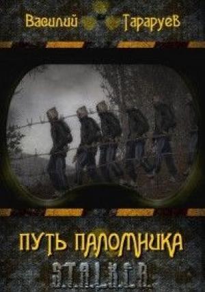 Обложка книги «Путь паломника» — Василий Тараруев