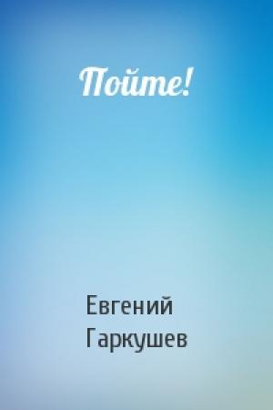 Обложка книги «Пойте!» — Евгений Гаркушев