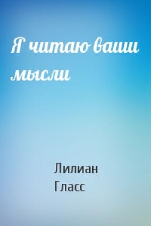 Обложка книги «Я читаю ваши мысли» — Лилиан Гласс