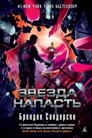 Обложка книги «Звезда Напасть» — Брендон Сандерсон