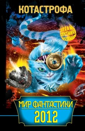 Обложка книги «КОТАстрофа. Мир фантастики 2012» — Андрей Балабуха, Святослав Логинов, Наталья Галкина, Ольга Славнейшева, Наталья Щерба, Татьяна Томах, Алексей Чернов, Светлана Тулина, Злата Линник, Денис Угрюмов, Мария Ема, Анна Броусек, Александр Прокопович, Андрей Страканов