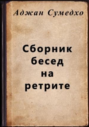 Обложка книги «Сборник бесед на ретрите» — Аджан Сумедхо