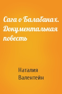 Сага о Балабанах. Документальная повесть
