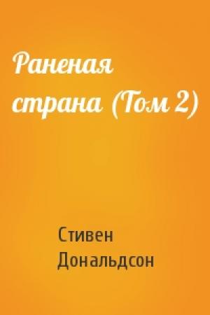 Обложка книги «Раненая страна (Том 2)» — Стивен Дональдсон