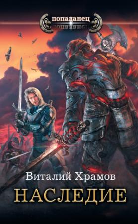 Обложка книги «Наследие» — Виталий Храмов