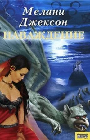 Обложка книги «Наваждение» — Мелани Джексон