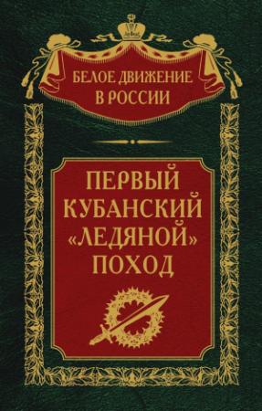 Обложка книги «Первый кубанский («Ледяной») поход» — Сергей Волков