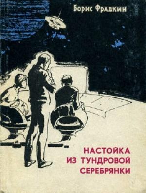 Обложка книги «Настойка из тундровой серебрянки (сборник рассказов)» — Борис Фрадкин