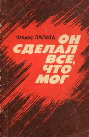 Обложка книги «Он сделал все, что мог» — Федор Залата