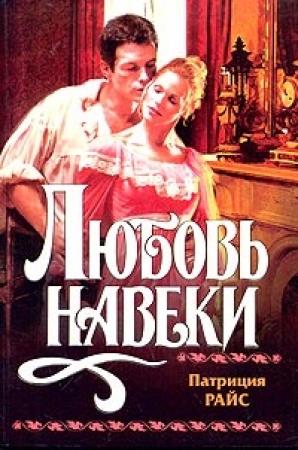 Обложка книги «Любовь навеки» — Патриция Райс