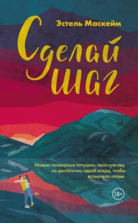 Обложка книги «Сделай шаг» — Эстель Маскейм
