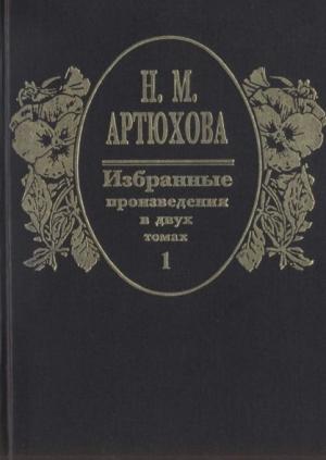 Обложка книги «Избранные произведения в двух томах: том I» — Нина Артюхова