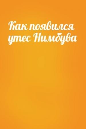 Обложка книги «Как появился утес Нимбува»