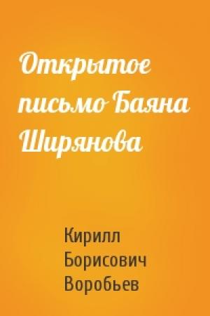 Обложка книги «Открытое письмо Баяна Ширянова» — Кирилл Борисович Воробьев