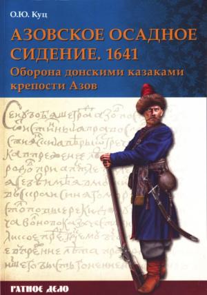 Обложка книги «Азовское осадное сидение 1641 года» — Олег Куц