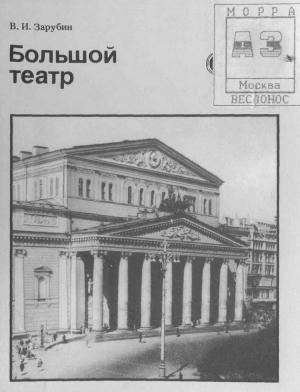 Обложка книги «Большой театр» — Валерий Зарубин